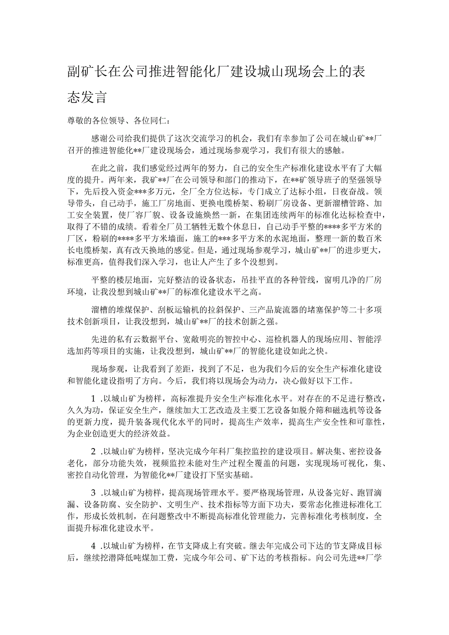 副矿长在公司推进智能化厂建设城山现场会上的表态发言.docx_第1页