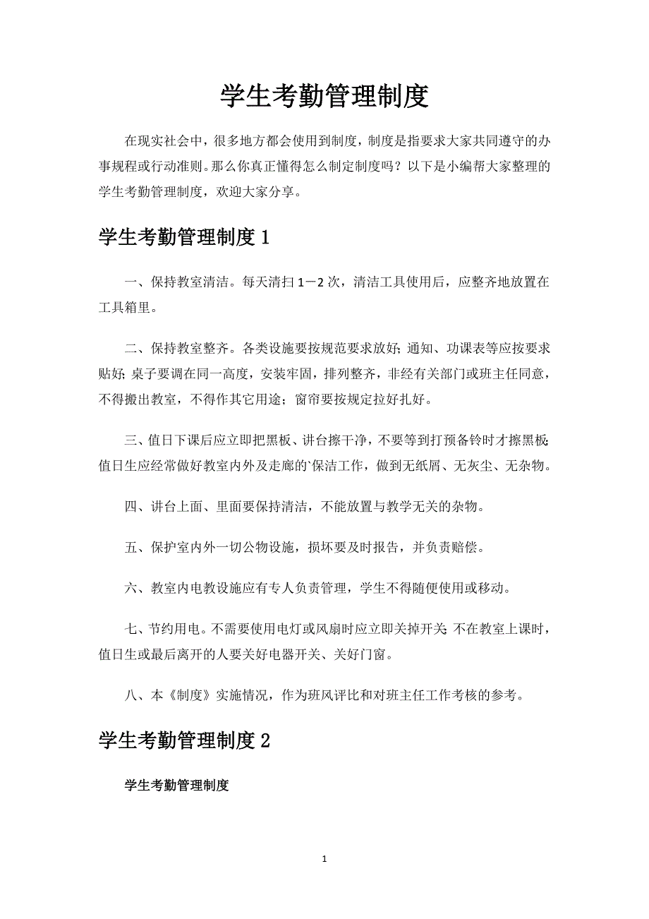 学生考勤管理制度.docx_第1页