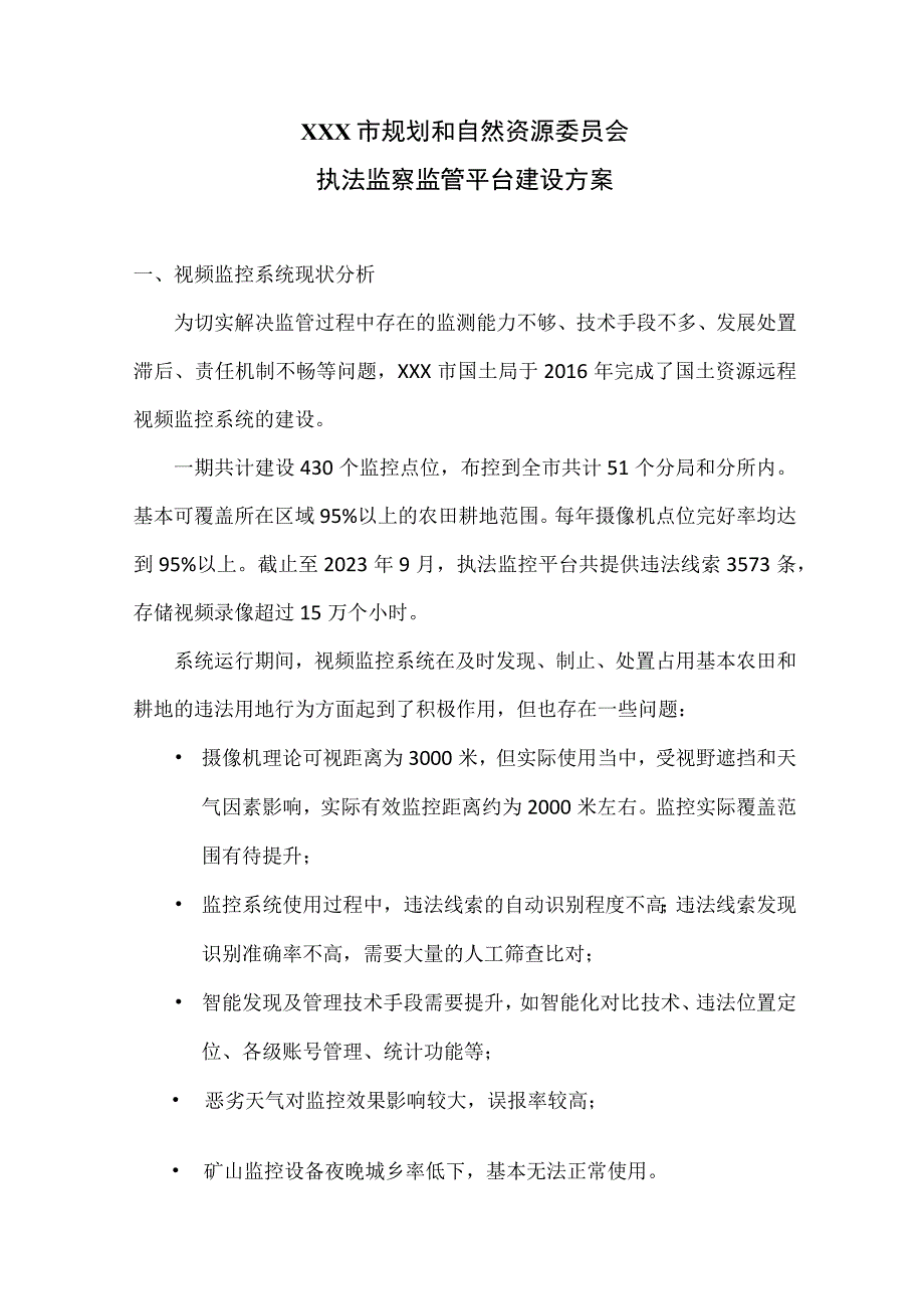 北京市规划和自然资源委员会执法监察监管平台建设方案.docx_第1页