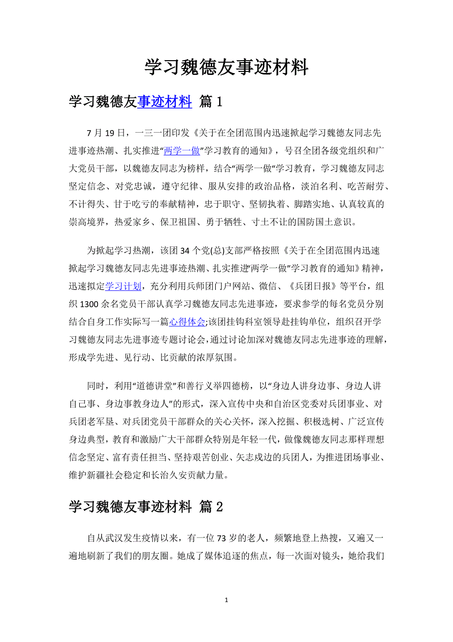 学习魏德友事迹材料.docx_第1页