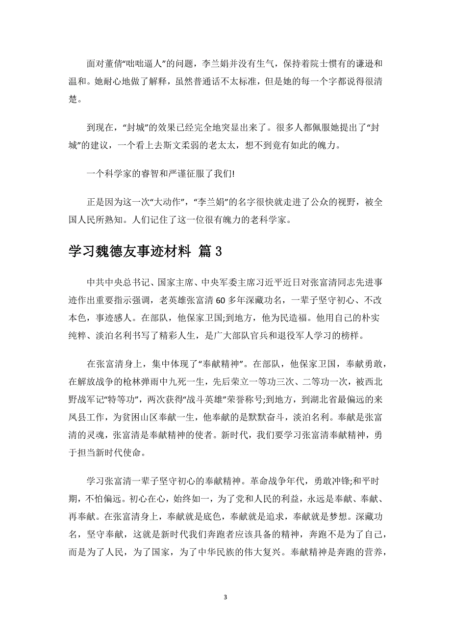 学习魏德友事迹材料.docx_第3页