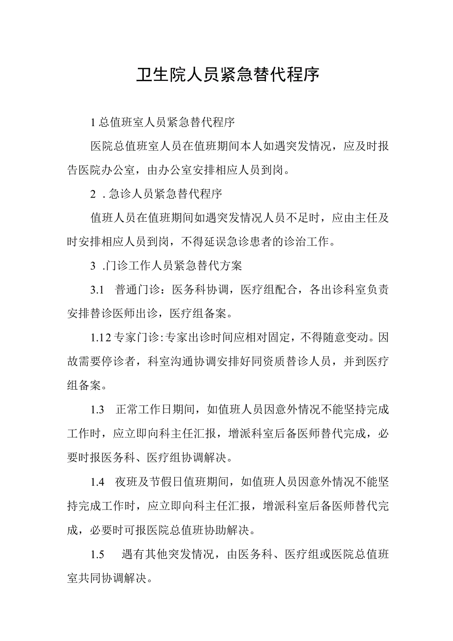 卫生院人员紧急替代程序.docx_第1页