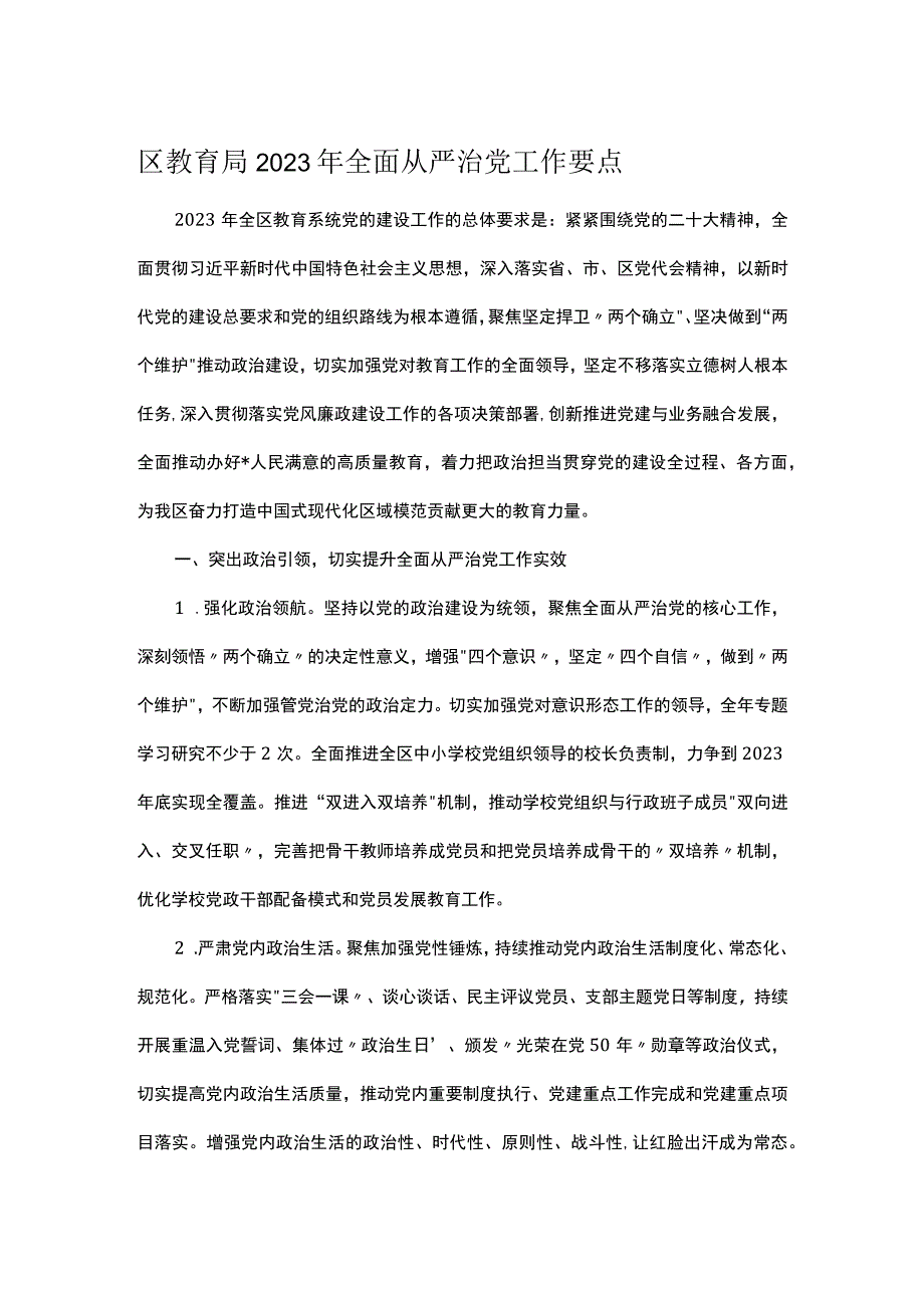 区教育局2023年全面从严治党工作要点.docx_第1页