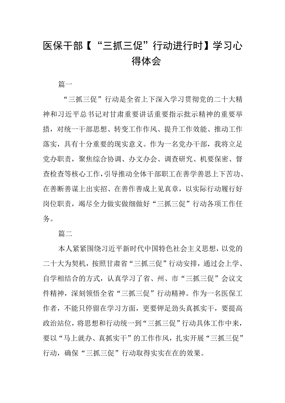 医保干部三抓三促行动进行时学习心得体会三篇.docx_第1页