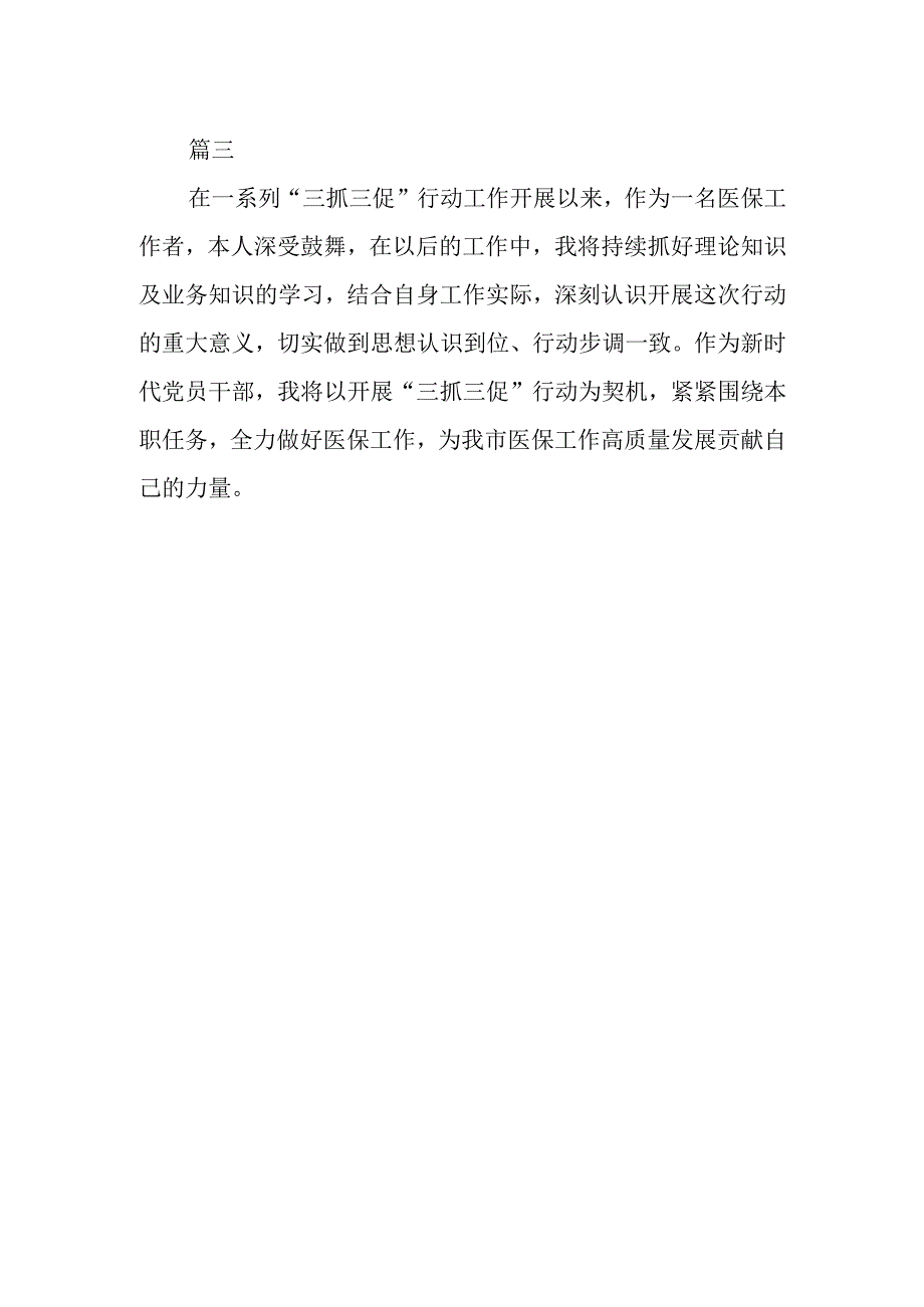 医保干部三抓三促行动进行时学习心得体会三篇.docx_第2页