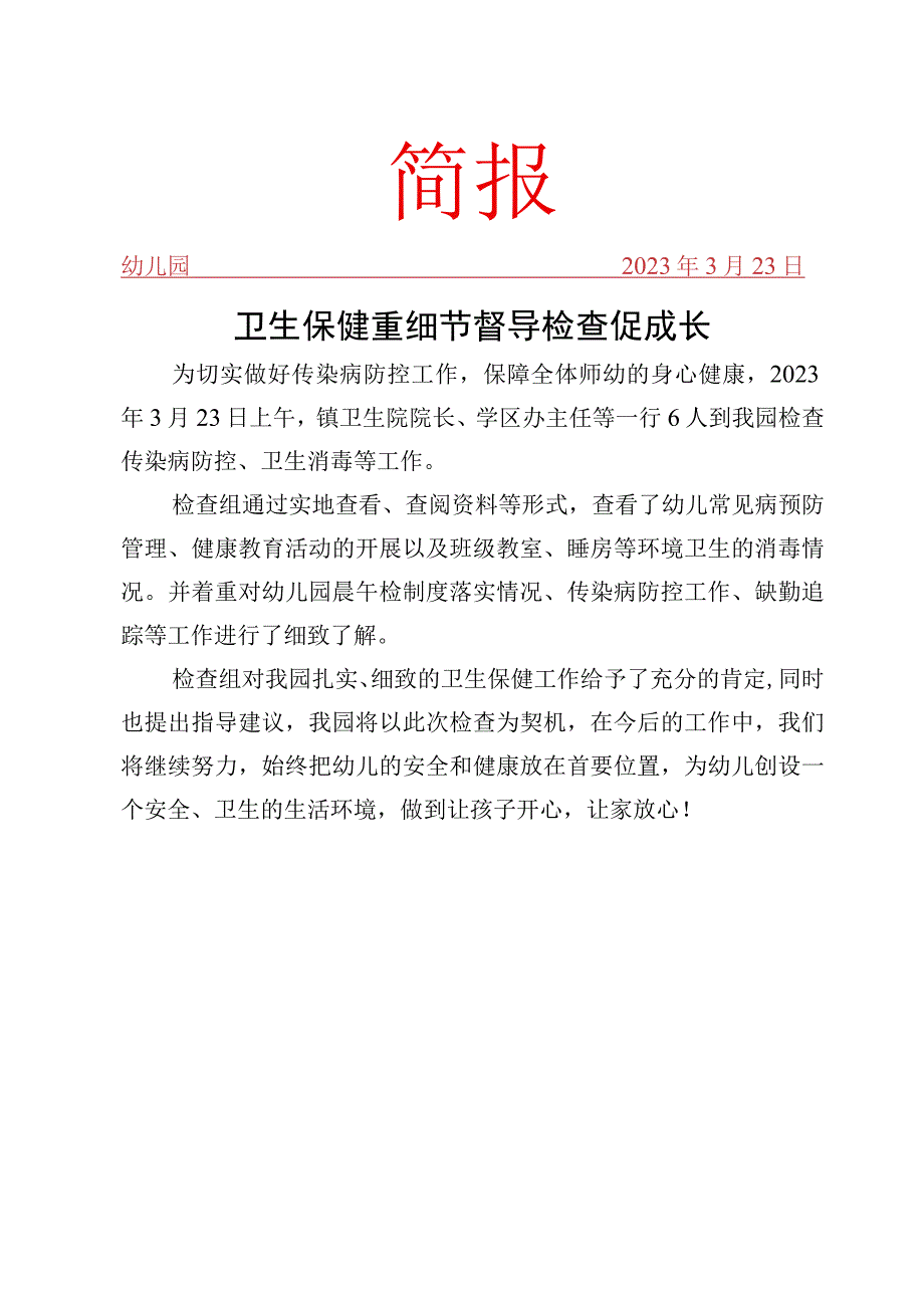 卫生保健督导检查简报.docx_第1页