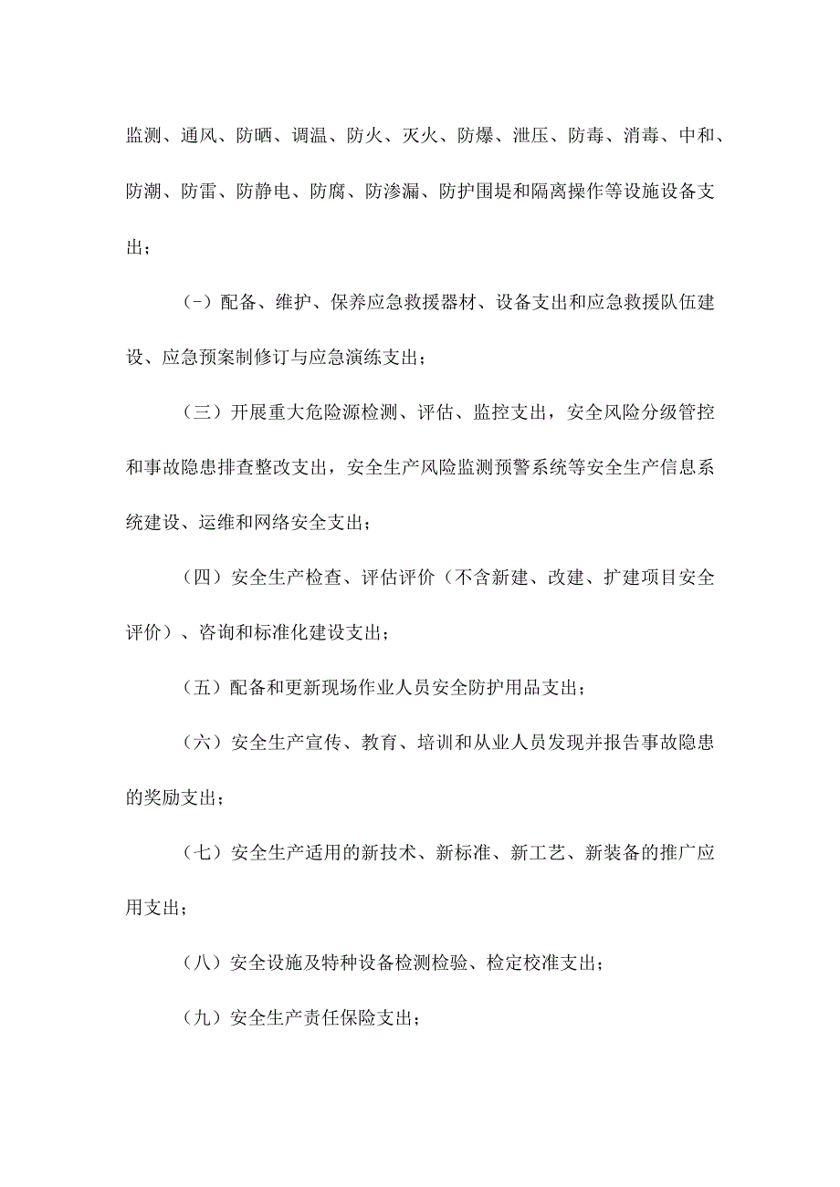 危险品生产与储存企业安全投入计提比例和计提项目内容.docx_第2页