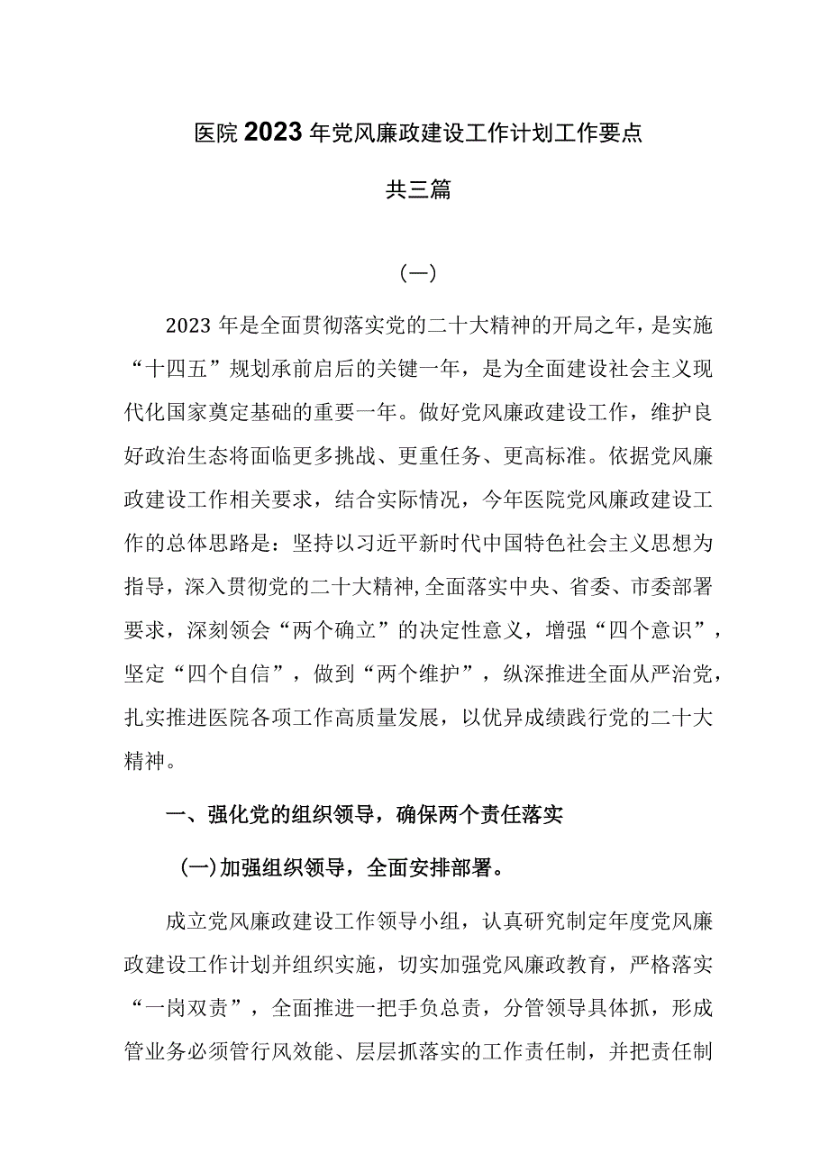 医院2023年党风廉政建设工作计划工作要点共三篇.docx_第1页