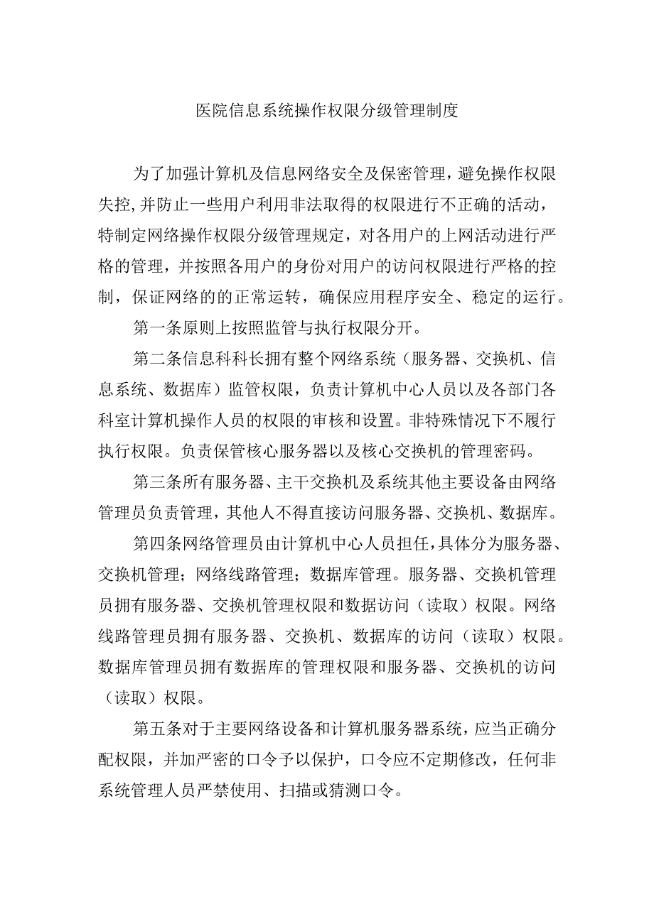 医院信息系统操作权限分级管理制度.docx_第1页