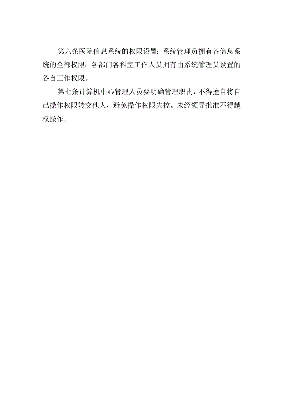 医院信息系统操作权限分级管理制度.docx_第2页