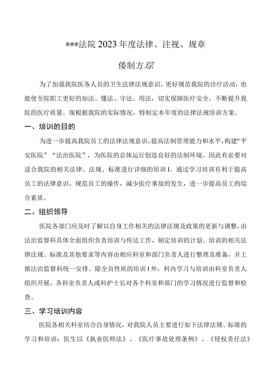 医院法律法规规章培训方案.docx_第1页