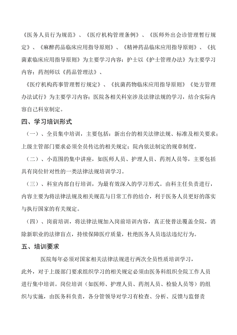 医院法律法规规章培训方案.docx_第2页