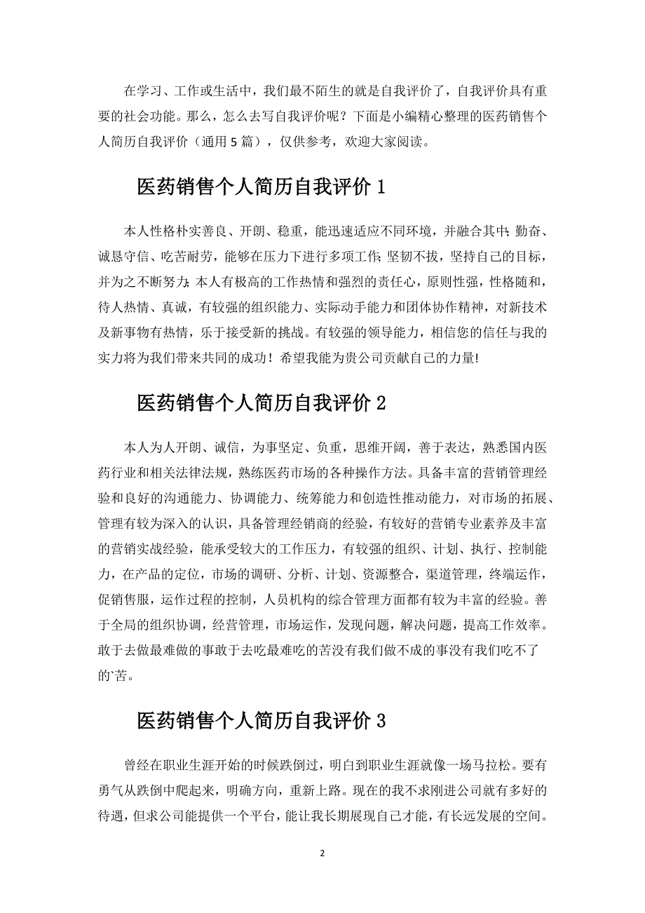 医药销售个人简历自我评价.docx_第2页