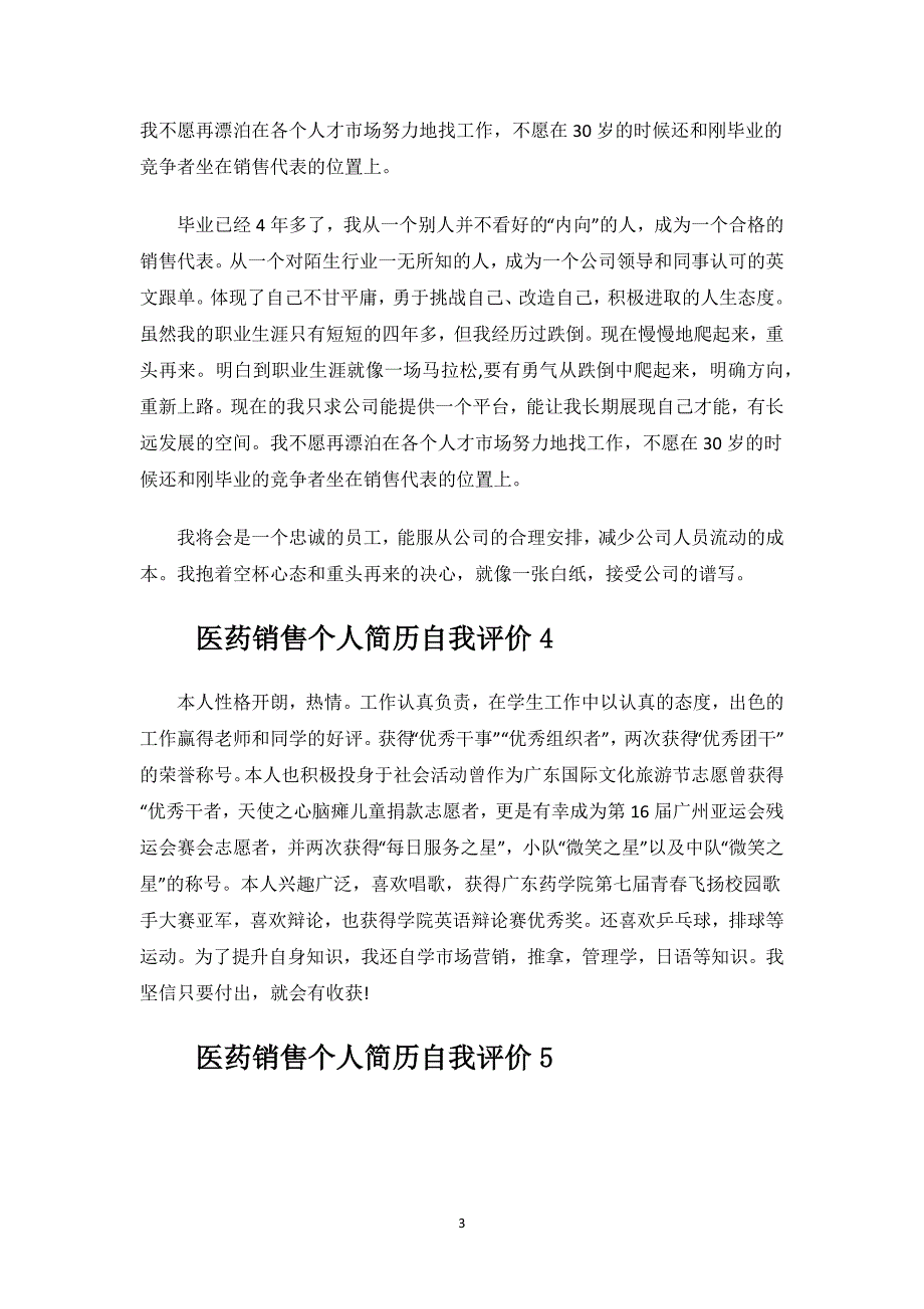 医药销售个人简历自我评价.docx_第3页