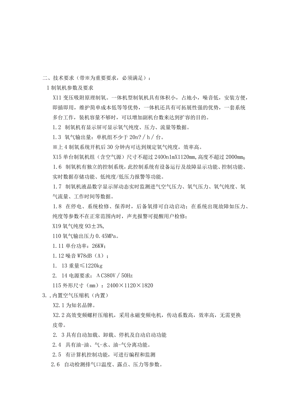 医用分子筛制氧系统技术参数.docx_第2页