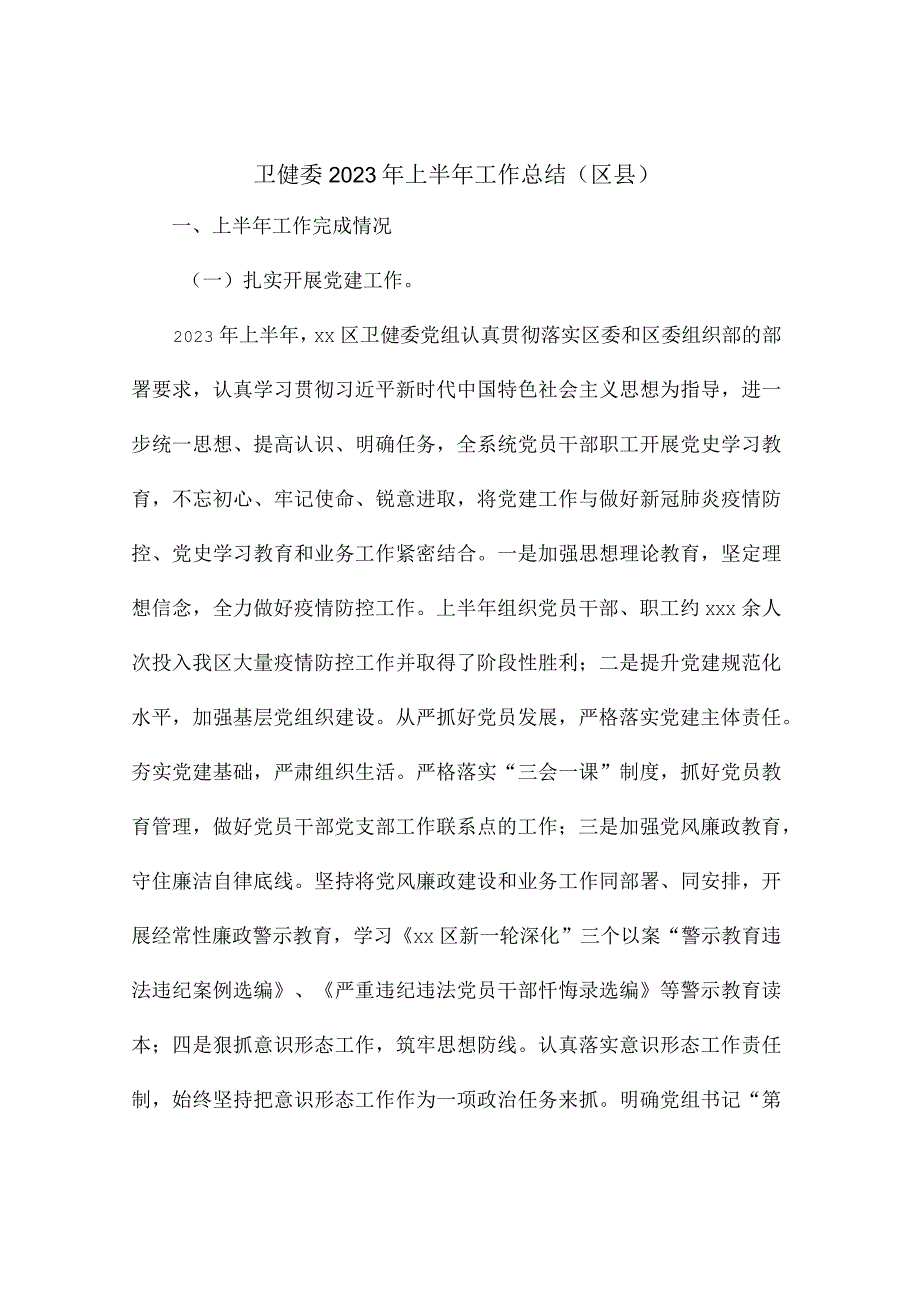 卫健委2023年上半年工作总结（区县）.docx_第1页