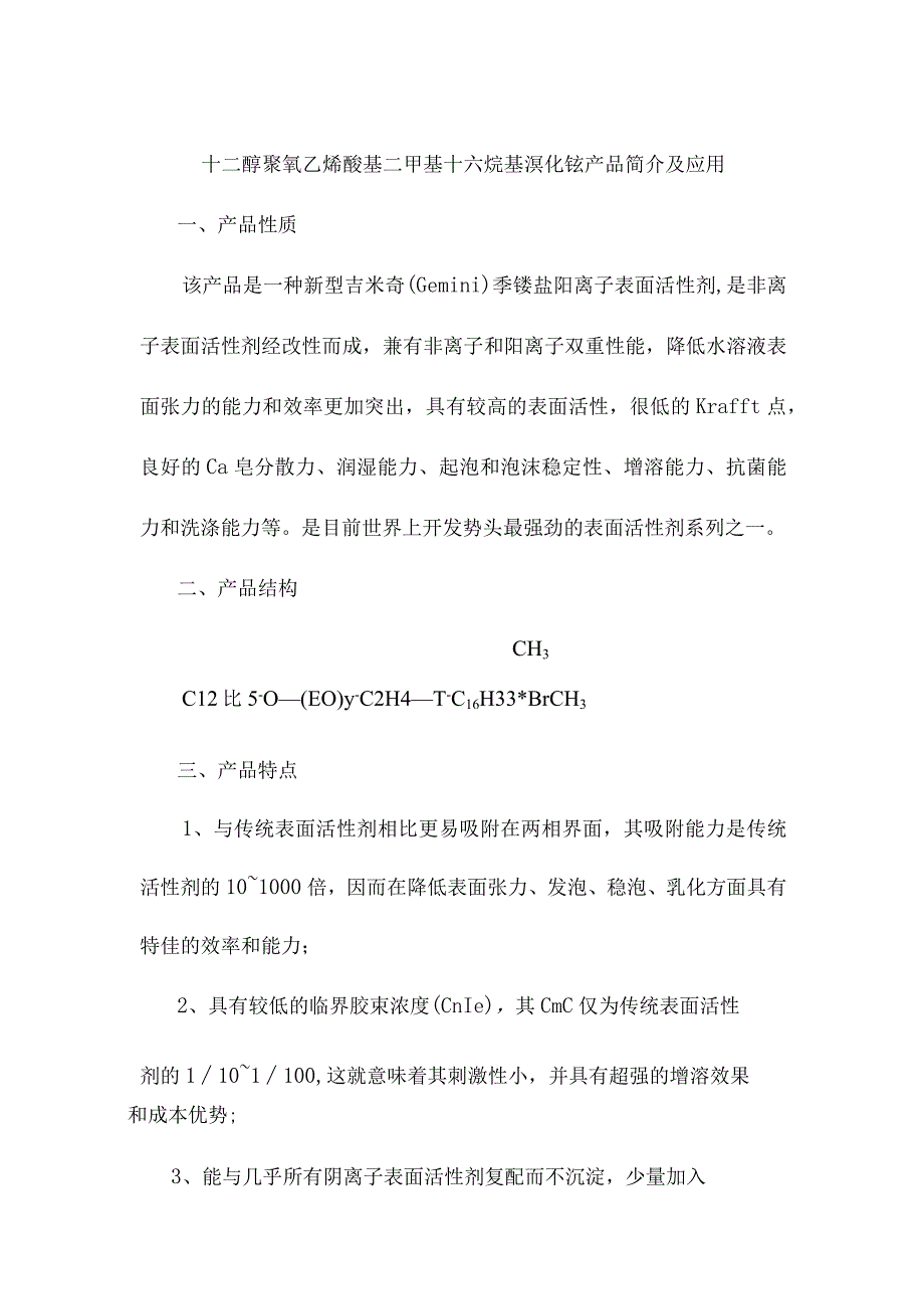 十二醇聚氧乙烯醚基二甲基十六烷基溴化铵产品简介及应用.docx_第1页