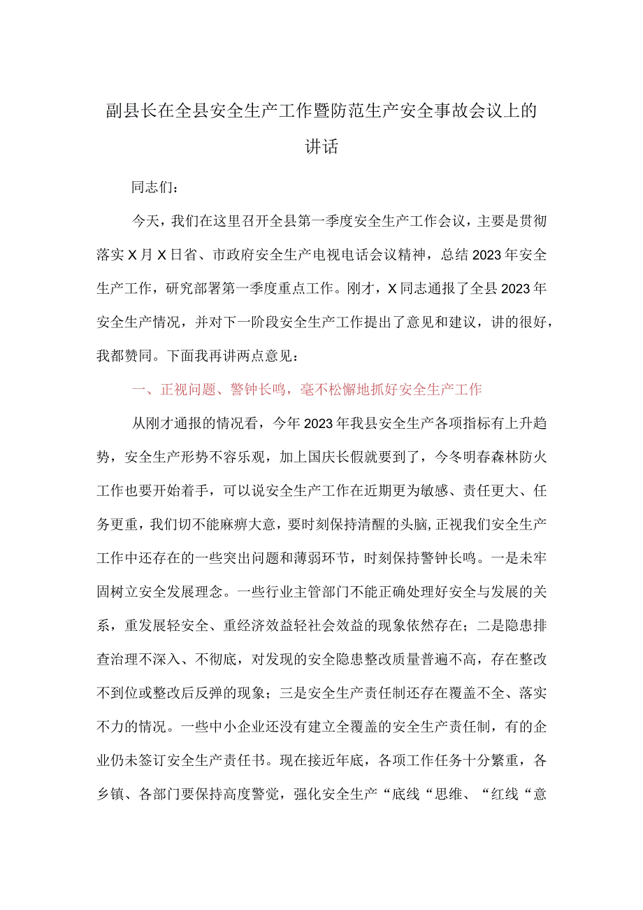 副县长在全县安全生产工作暨防范生产安全事故会议上的讲话.docx_第1页