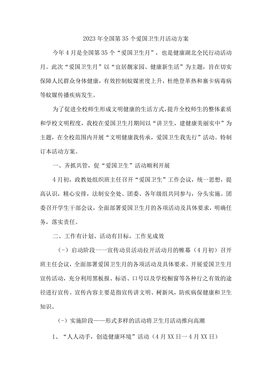 单位开展2023年全国第三十五个爱国卫生月活动实施方案 （汇编2份）.docx_第1页