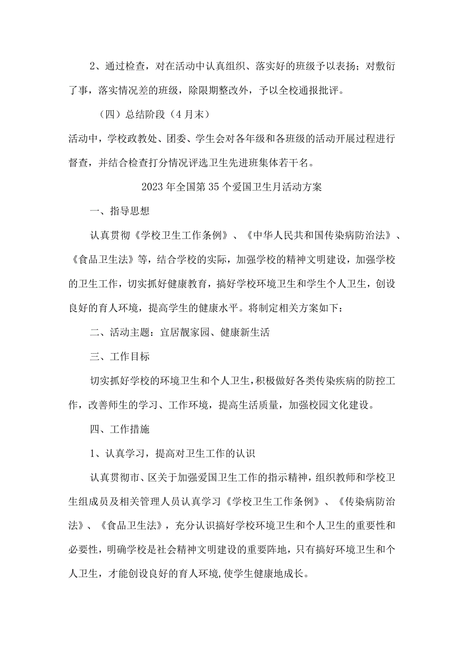 单位开展2023年全国第三十五个爱国卫生月活动实施方案 （汇编2份）.docx_第3页