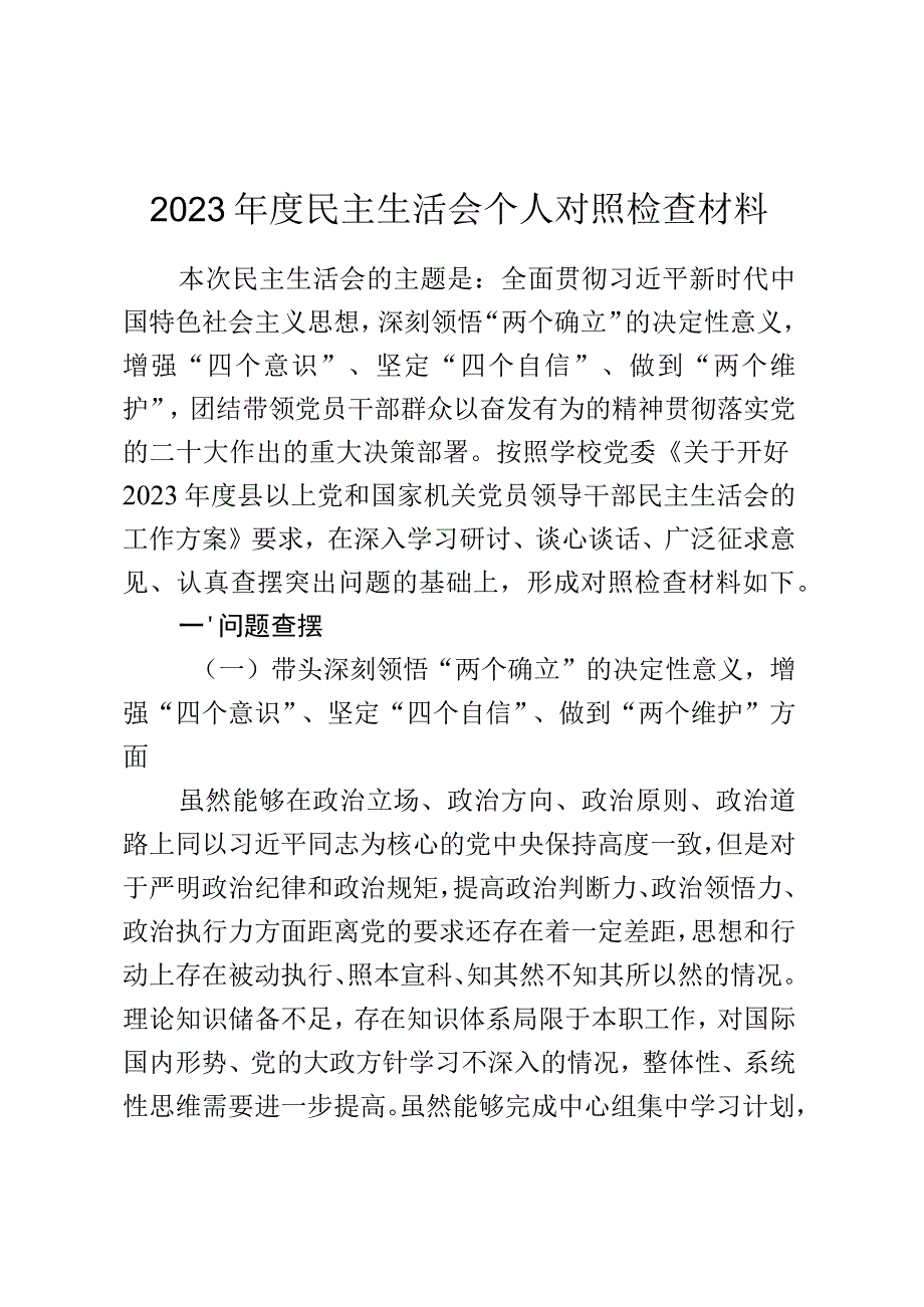 副校长2023年度民主生活会个人对照检查材料.docx_第1页