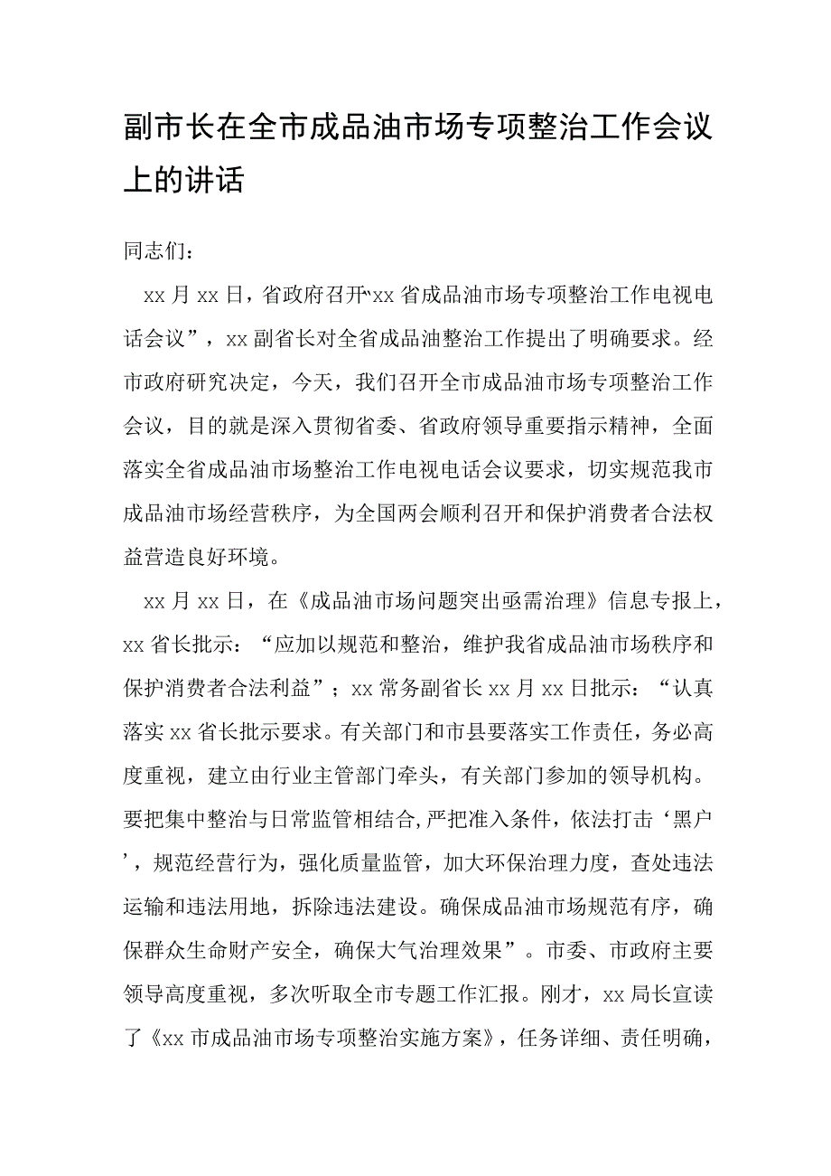 副市长在全市成品油市场专项整治工作会议上的讲话.docx_第1页