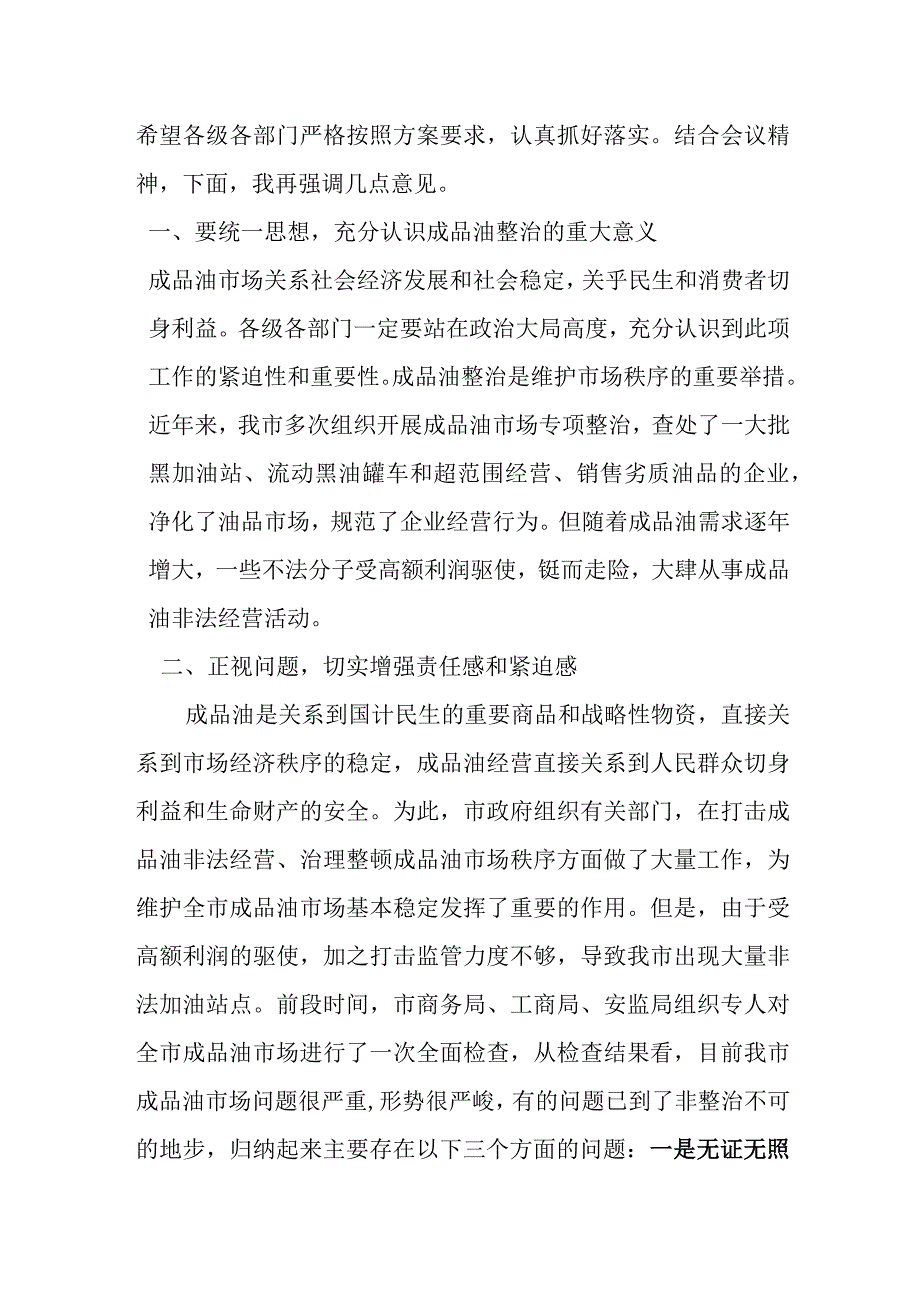 副市长在全市成品油市场专项整治工作会议上的讲话.docx_第2页