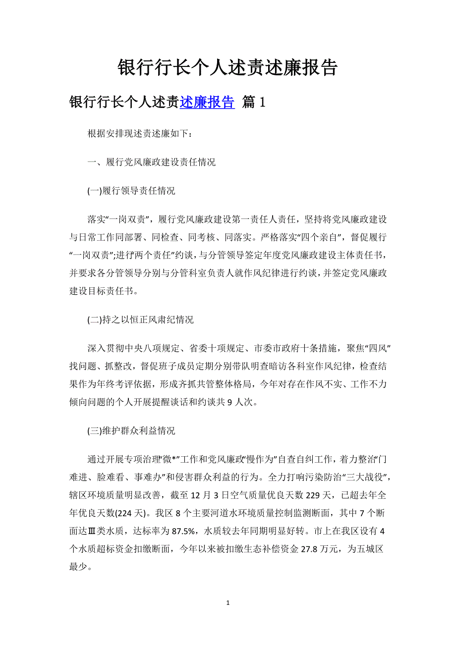 银行行长个人述责述廉报告.docx_第1页