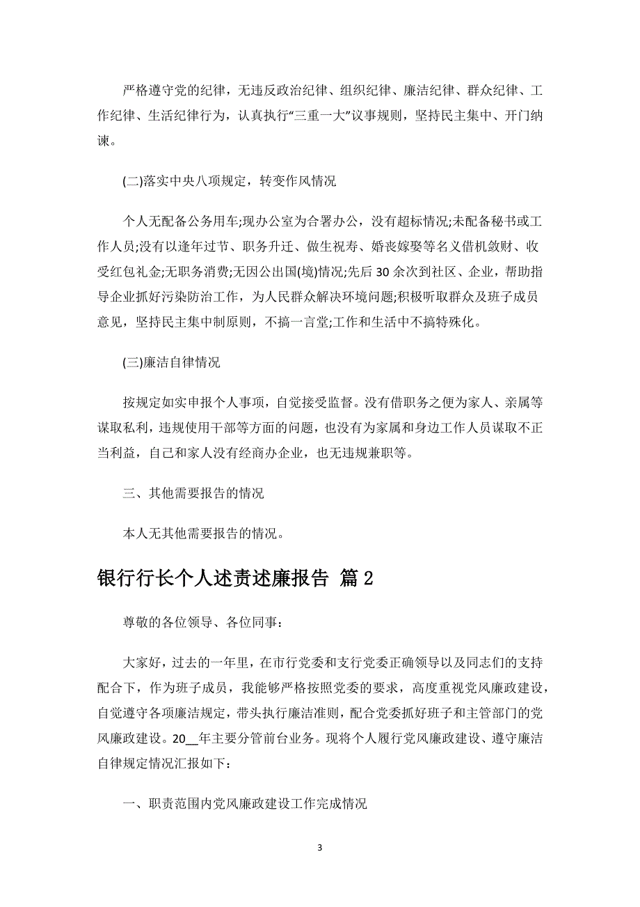 银行行长个人述责述廉报告.docx_第3页