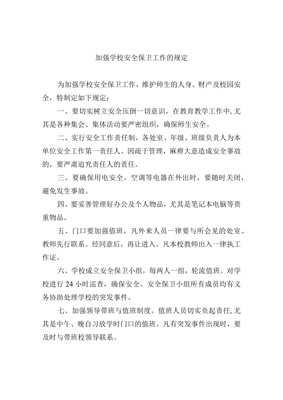 加强学校安全保卫工作的规定.docx_第1页