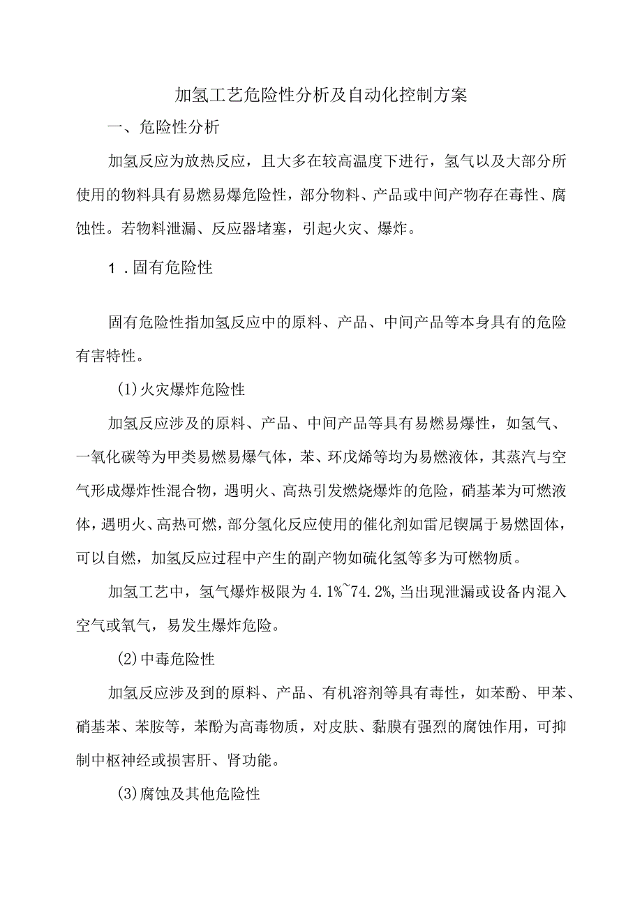 加氢工艺危险性分析及自动化控制方案.docx_第1页