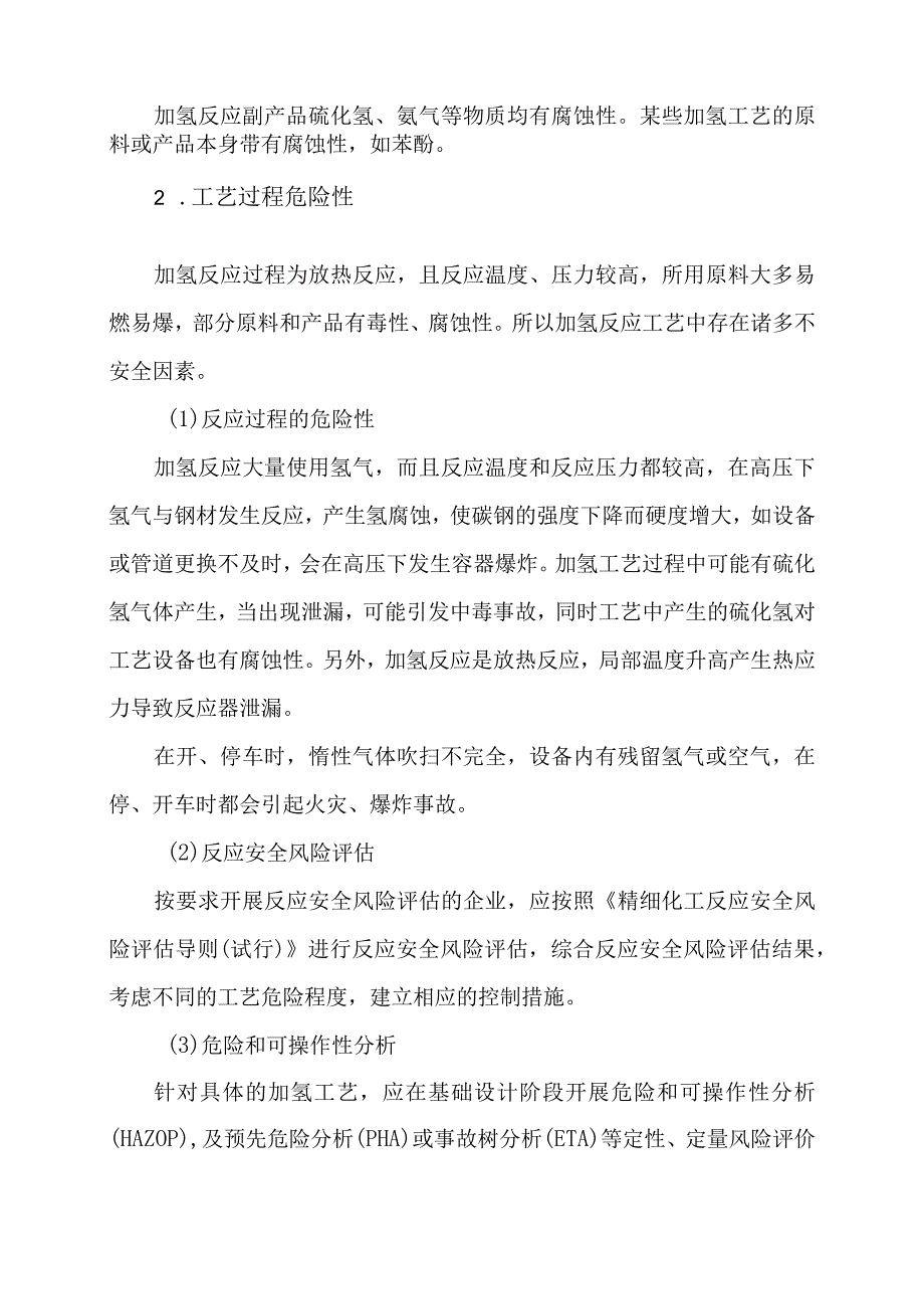 加氢工艺危险性分析及自动化控制方案.docx_第2页