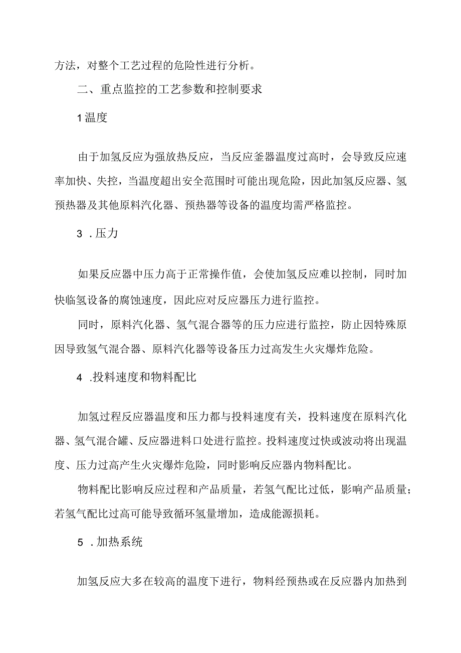 加氢工艺危险性分析及自动化控制方案.docx_第3页