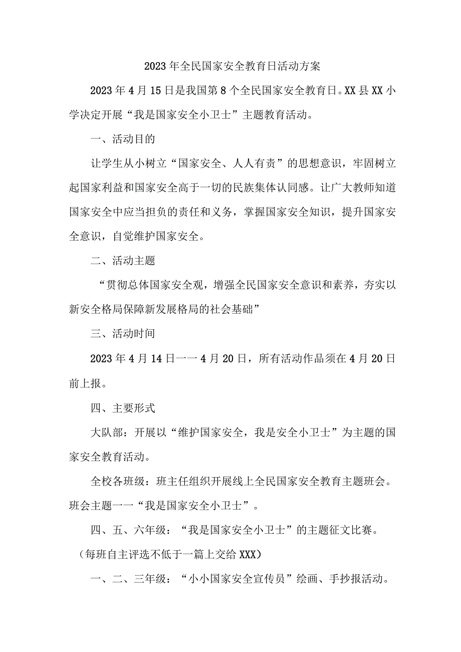 单位开展2023年全民国家安全教育日活动工作方案 （精编4份）.docx_第1页