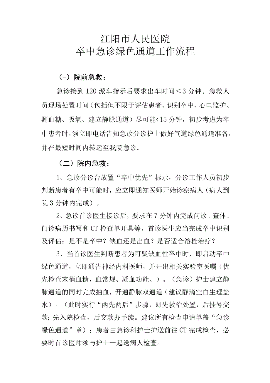 卒中急诊绿色通道工作流程.docx_第1页