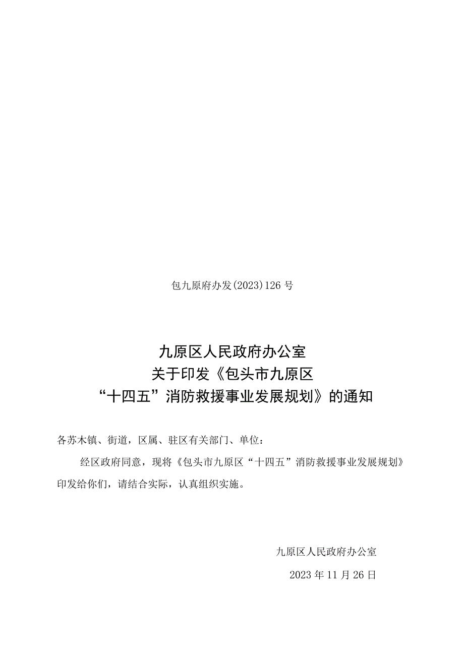 包头市九原区十四五消防救援事业发展规划.docx_第1页