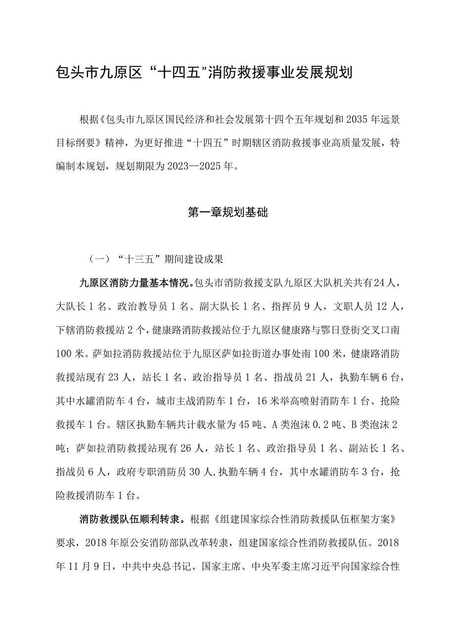 包头市九原区十四五消防救援事业发展规划.docx_第2页