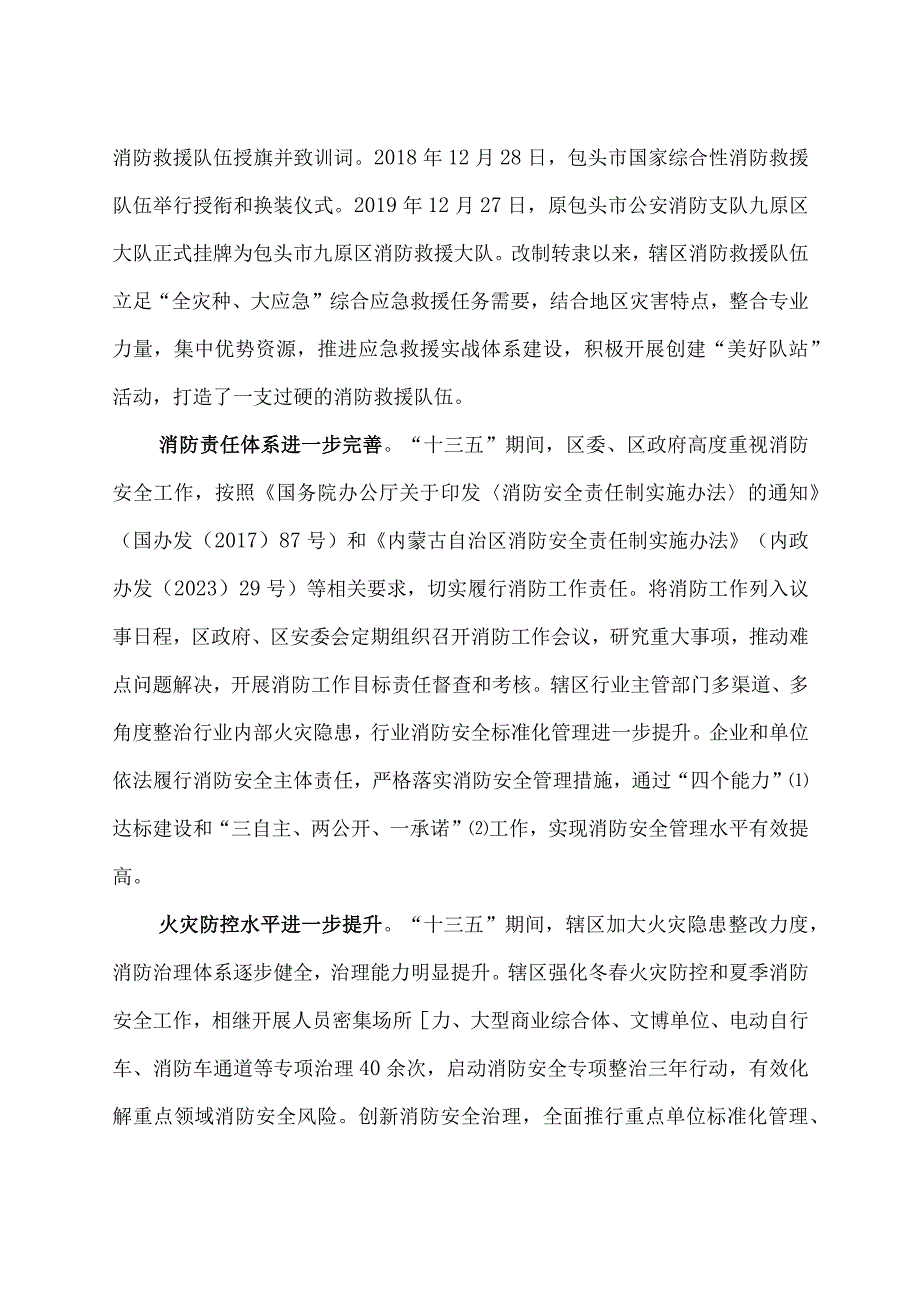 包头市九原区十四五消防救援事业发展规划.docx_第3页