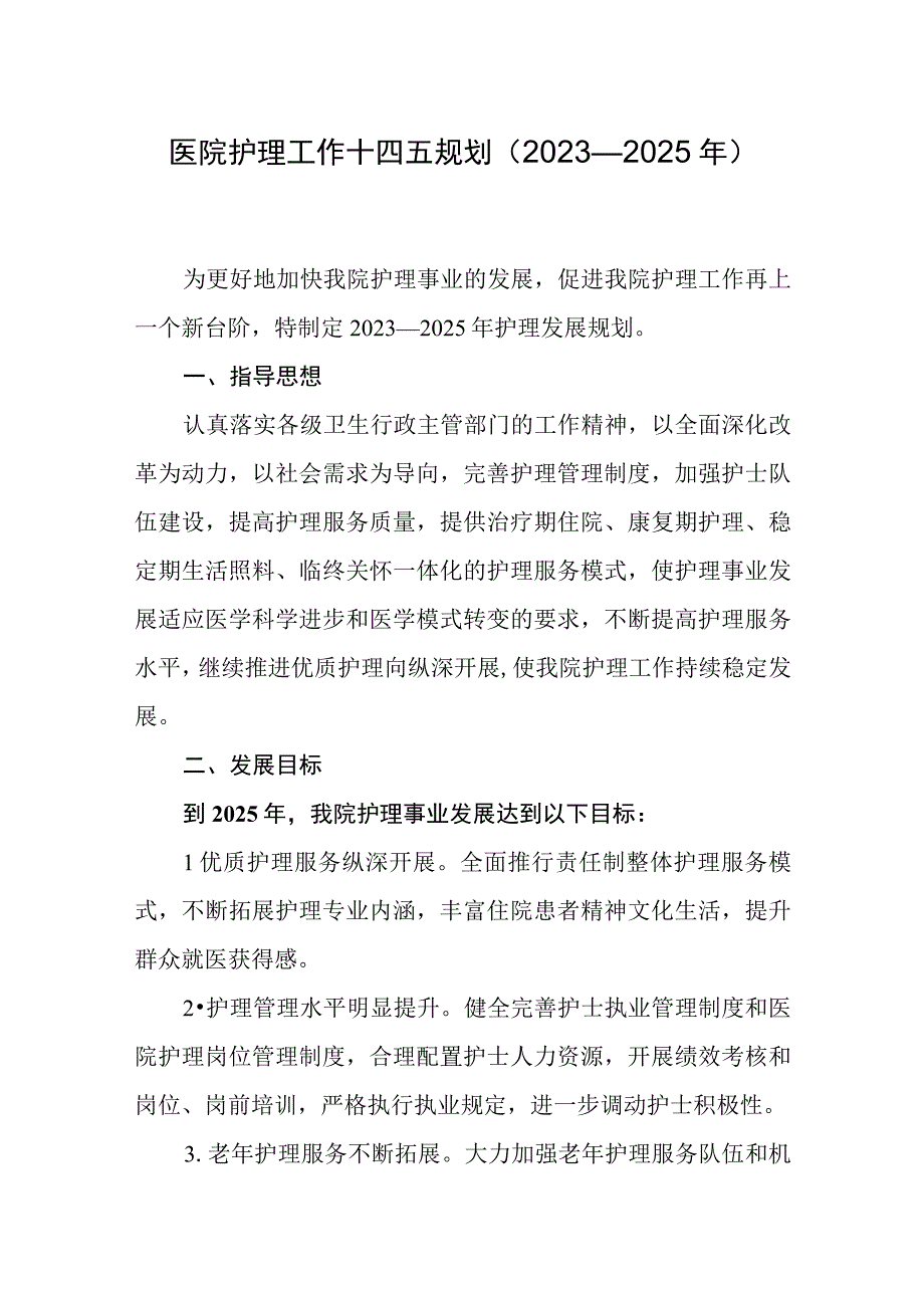 医院护理工作十四五规划（2023—2025年）.docx_第1页