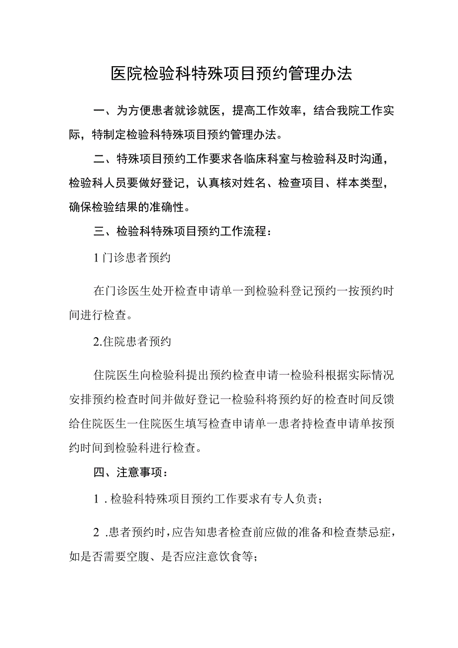 医院检验科特殊项目预约管理办法.docx_第1页