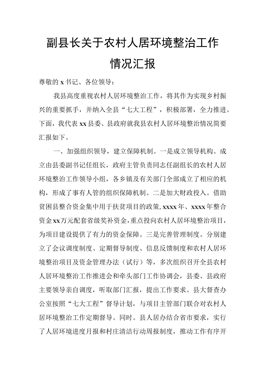 副县长关于农村人居环境整治工作情况汇报.docx_第1页