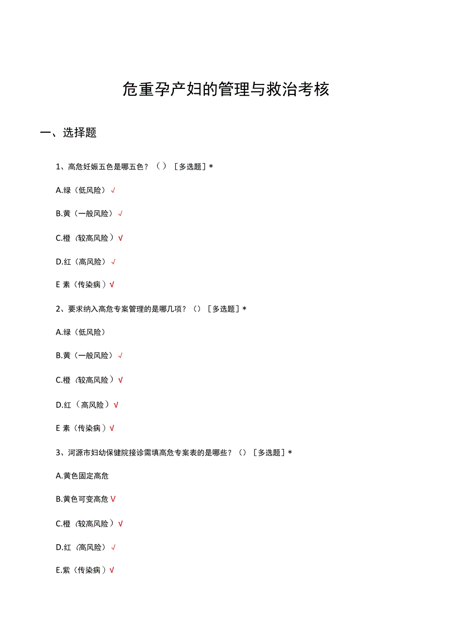 危重孕产妇的管理与救治考核试题及答案.docx_第1页