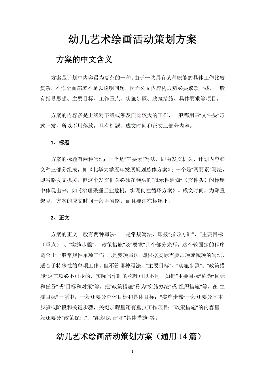 幼儿艺术绘画活动策划方案.docx_第1页