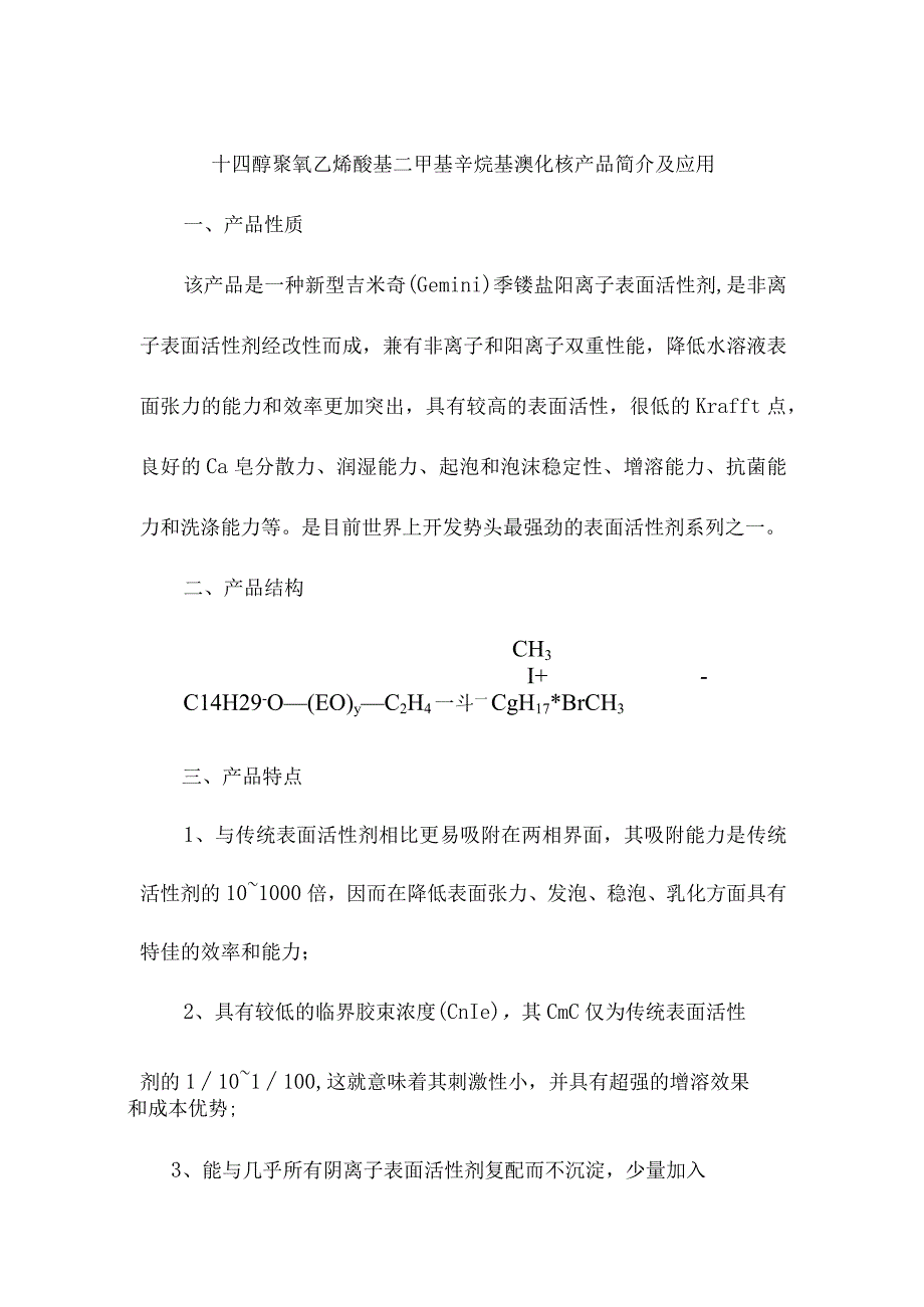 十四醇聚氧乙烯醚基二甲基辛烷基溴化铵产品简介及应用.docx_第1页