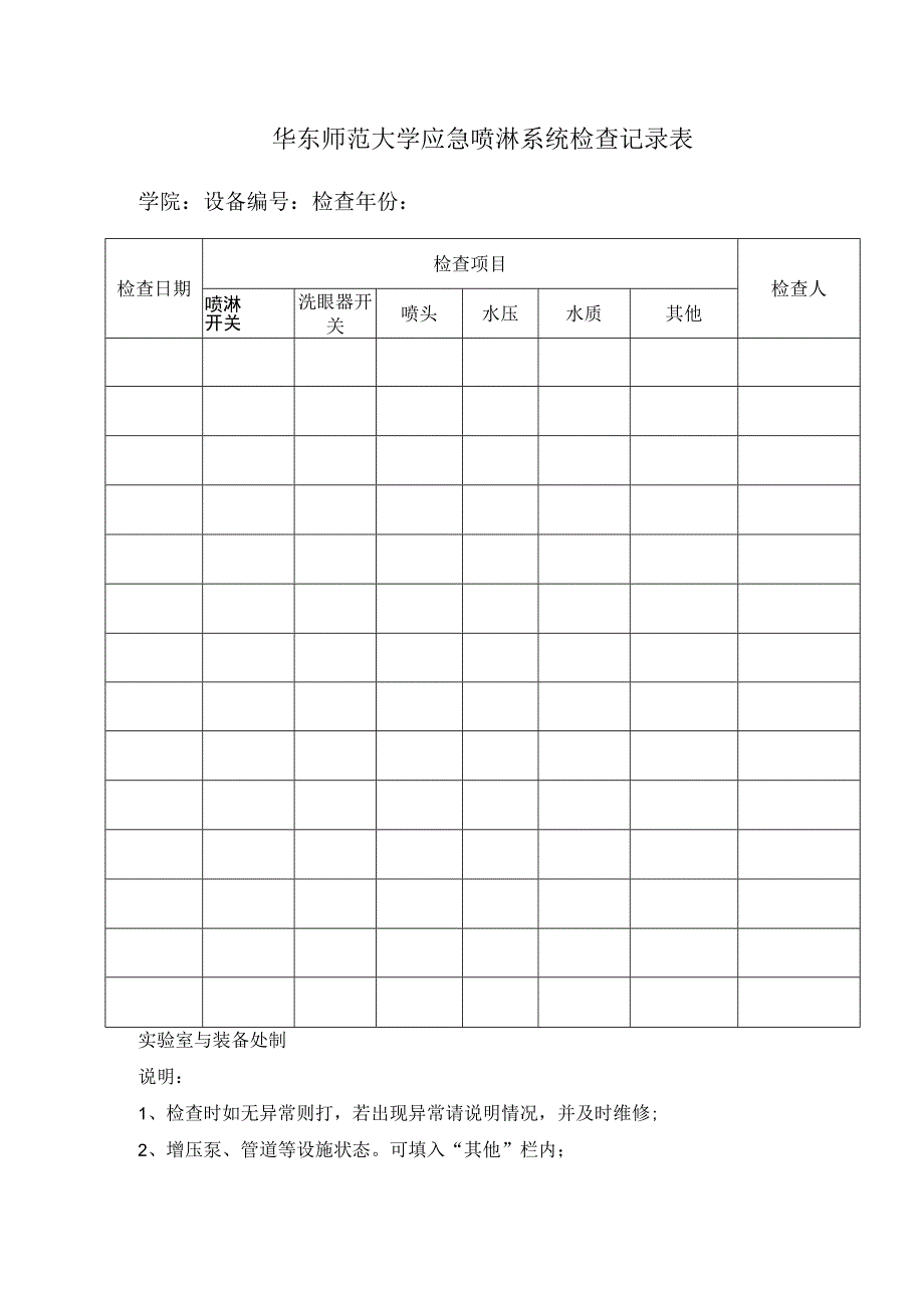 华东师范大学应急喷淋系统检查记录表.docx_第1页