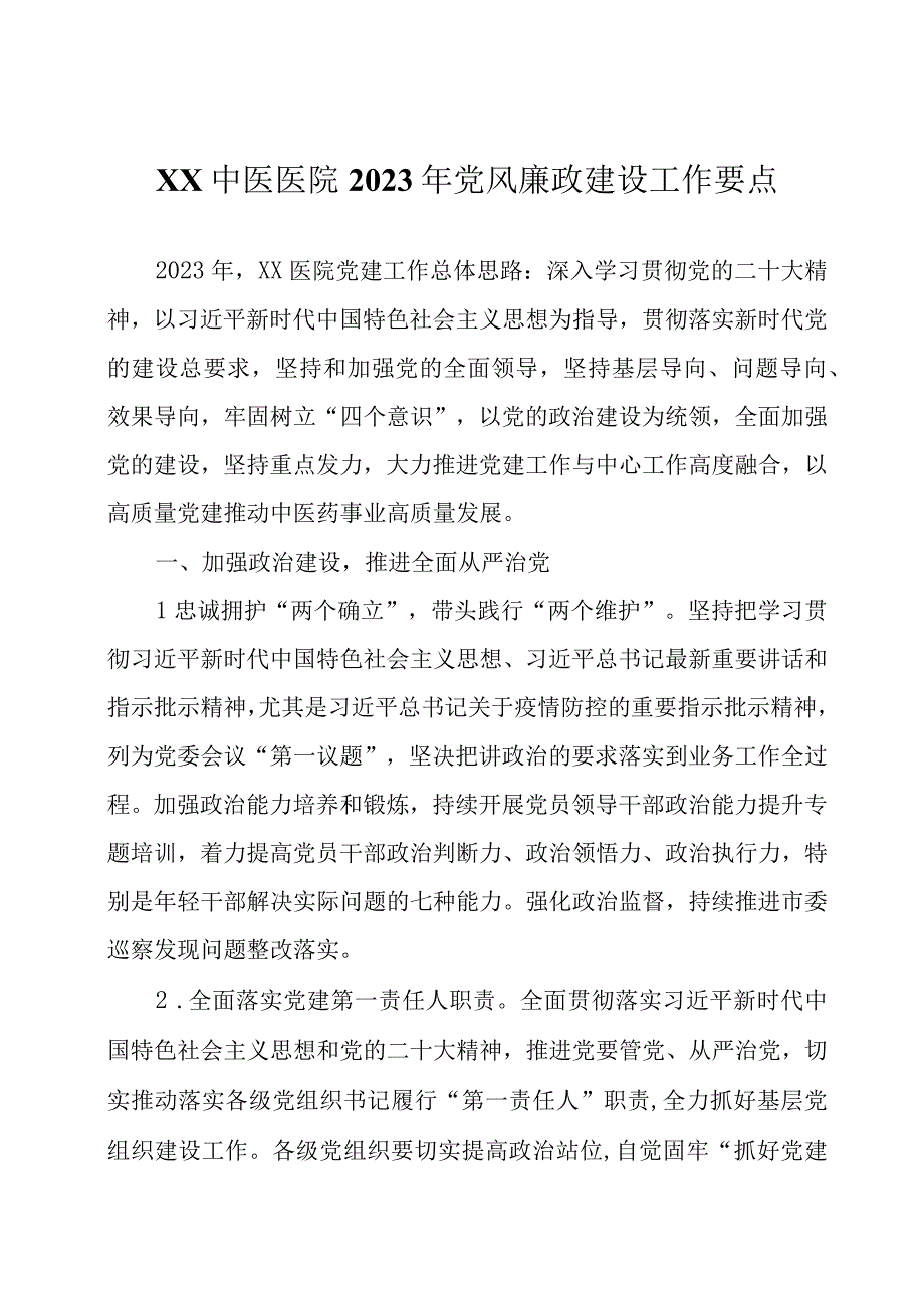 医院2023年党风廉政建设工作要点三篇.docx_第1页