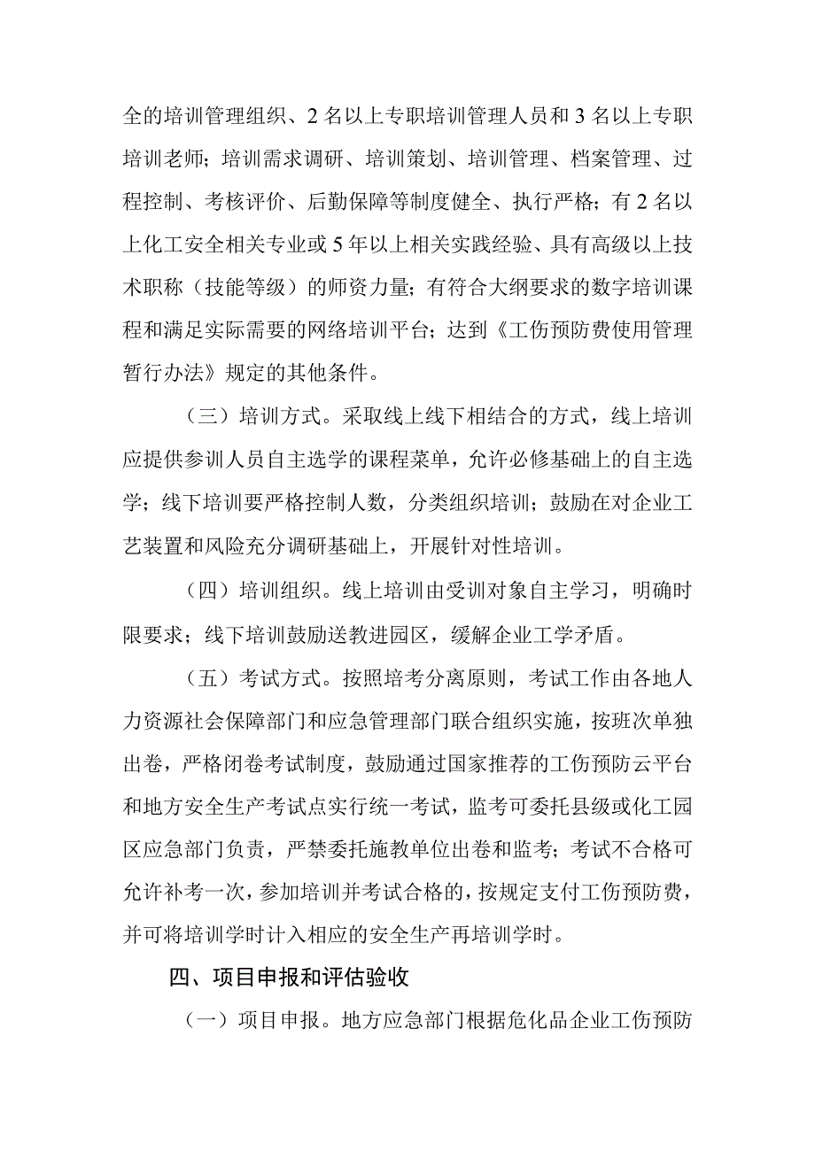 危化品企业工伤预防能力提升培训工程项目申报指南.docx_第3页