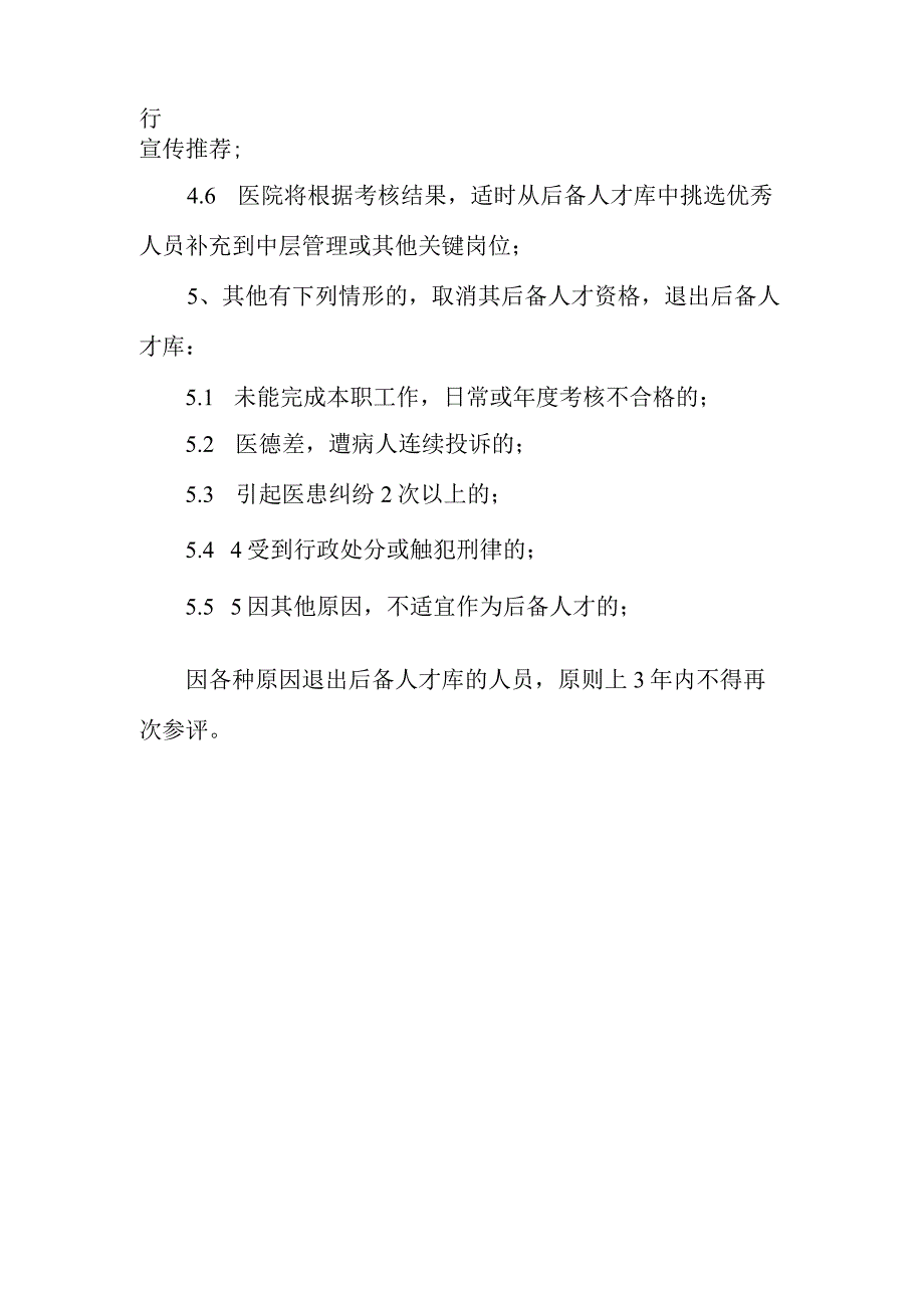 卫生院专业技术后备人才选拔管理办法.docx_第3页