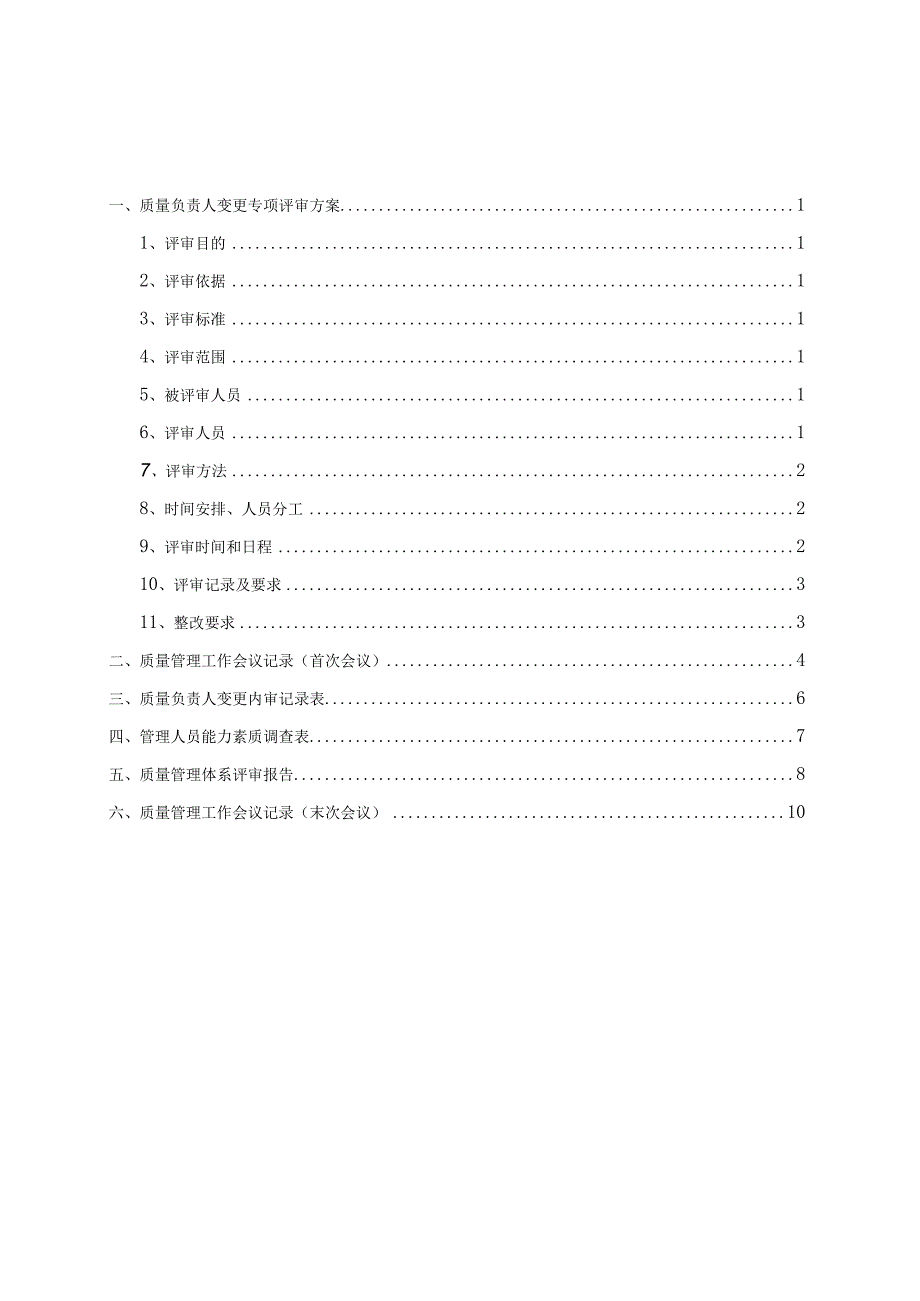 医药公司质量负责人变更专项内审.docx_第2页