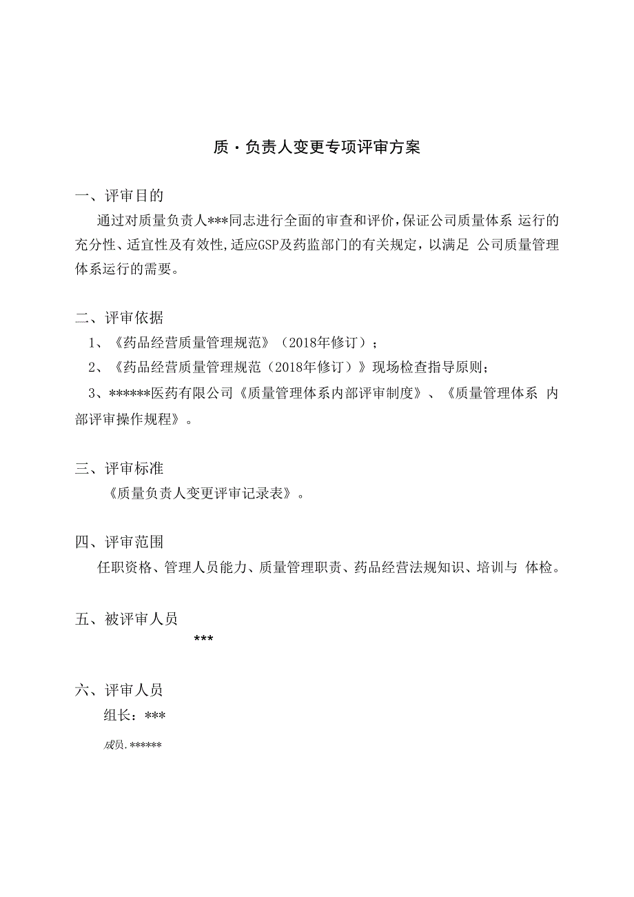 医药公司质量负责人变更专项内审.docx_第3页